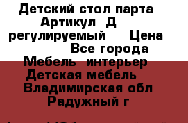 Детский стол парта . Артикул: Д-114 (регулируемый). › Цена ­ 1 000 - Все города Мебель, интерьер » Детская мебель   . Владимирская обл.,Радужный г.